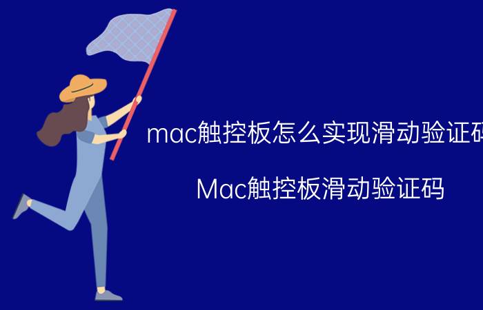 mac触控板怎么实现滑动验证码 Mac触控板滑动验证码